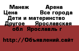 Манеж Globex Арена › Цена ­ 2 500 - Все города Дети и материнство » Другое   . Ярославская обл.,Ярославль г.